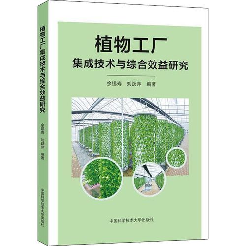植物工厂集成技术与综合效益研究 余锡寿,刘跃萍 编 生命科学/生物学